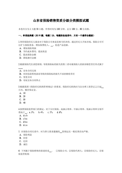 山东省保险销售资质分级分类模拟试题