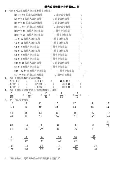 最大公因数最小公倍数练习题