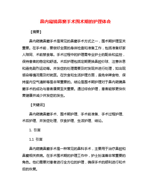 鼻内窥镜鼻窦手术围术期的护理体会