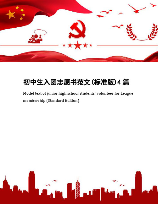 初中生入团志愿书范文(标准版)4篇
