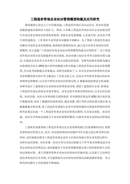 工程造价咨询企业知识管理模型构建及应用研究