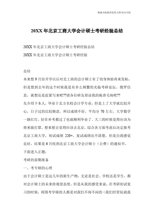 20XX年北京工商大学会计硕士考研经验总结