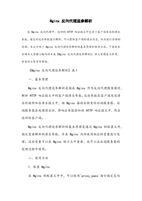 nginx反向代理 返参解析