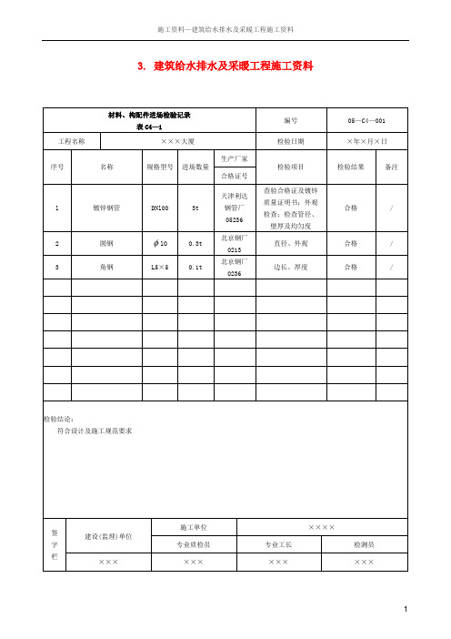 3. 建筑给水排水及采暖工程施工资料