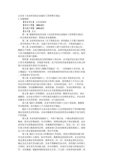山东省《全民所有制企业临时工管理暂行规定