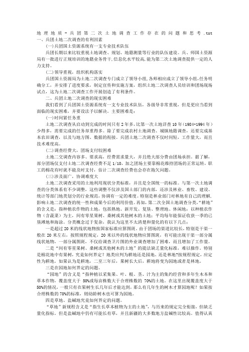 地理地质-兵团第二次土地调查工作存在的问题和思考