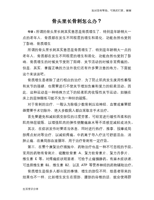 骨头里长骨刺怎么办？