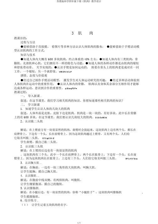 苏教版科学四年级下册《肌肉》教学设计