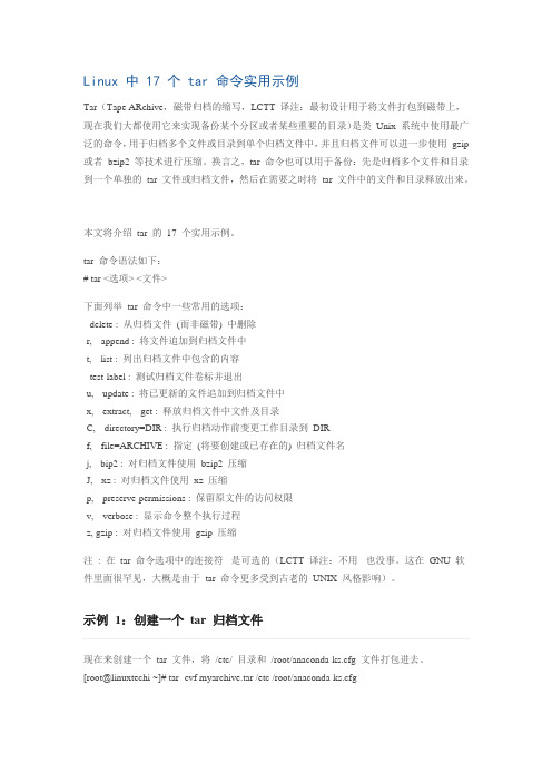 Linux中17个tar命令实用示例资料