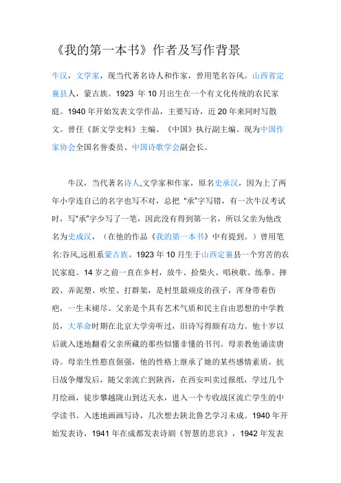 语文人教版八年级下册《我的第一本书》作者及写作背景