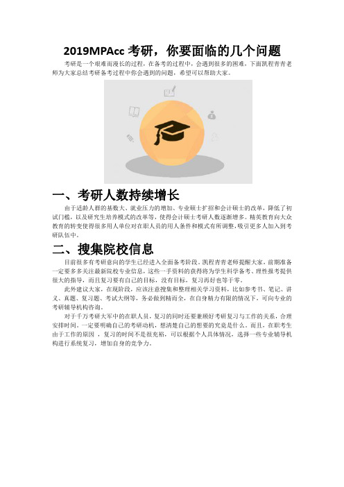 2019MPAcc考研,你要面临的几个问题
