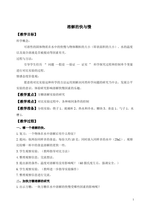 【精编】新教科版小学四年级科学上册《2.5、溶解的快与慢》教案(1).doc