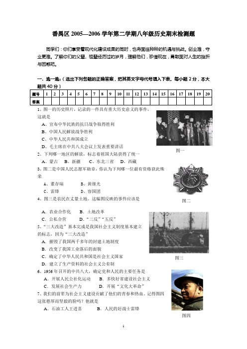 番禺区20052006学年第二学期八年级历史期末检测题