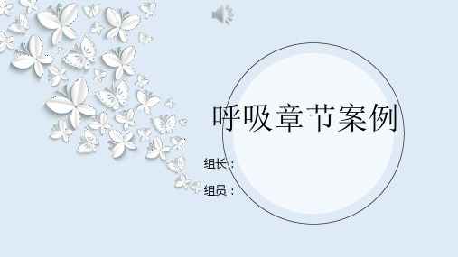 临床生理学呼吸生理案例分析