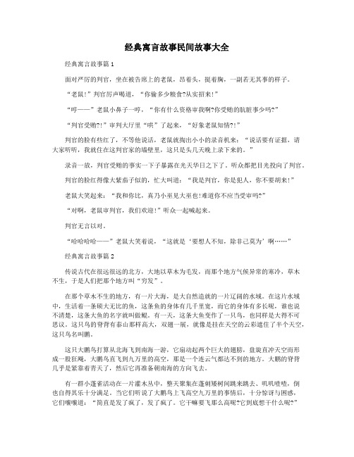 经典寓言故事民间故事大全