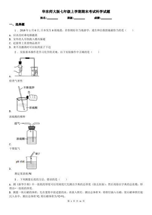 华东师大版七年级上学期期末考试科学试题