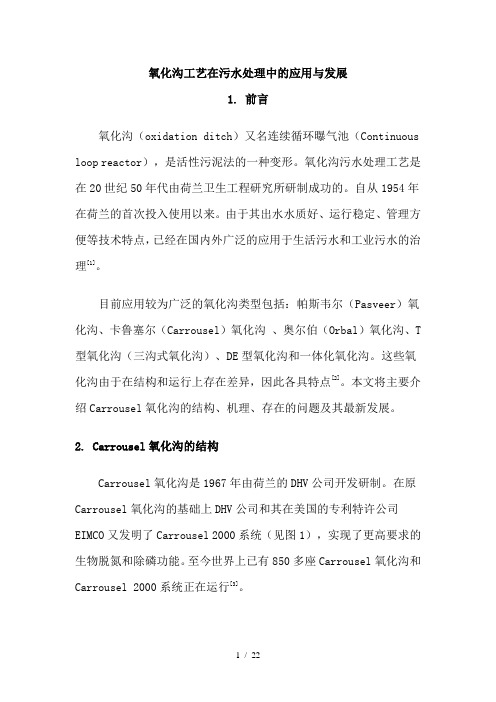 氧化沟工艺在污水处理中的应用与发展