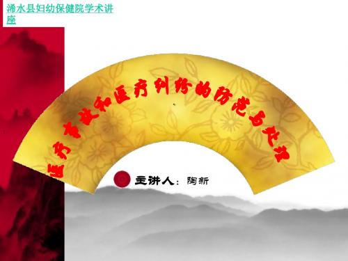 ppt资料---医疗事故和医疗纠纷的防范与处理-精品文档