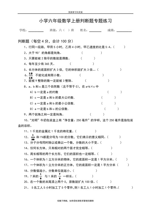 最新小学六年级数学上册易错判断题专题练习(含参考答案)