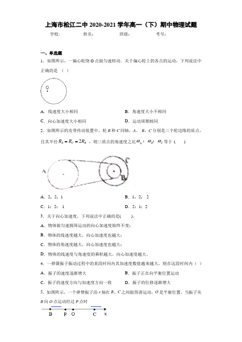 上海市松江二中2020-2021学年高一(下)期中物理试题