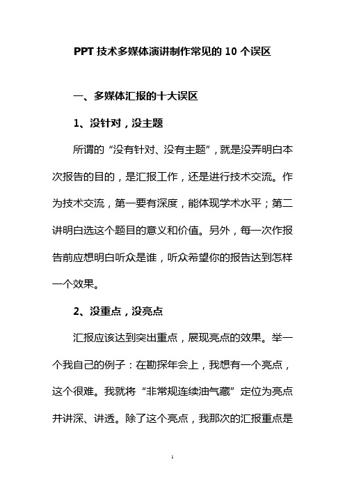 PPT技术多媒体演讲制作常见的10个误区