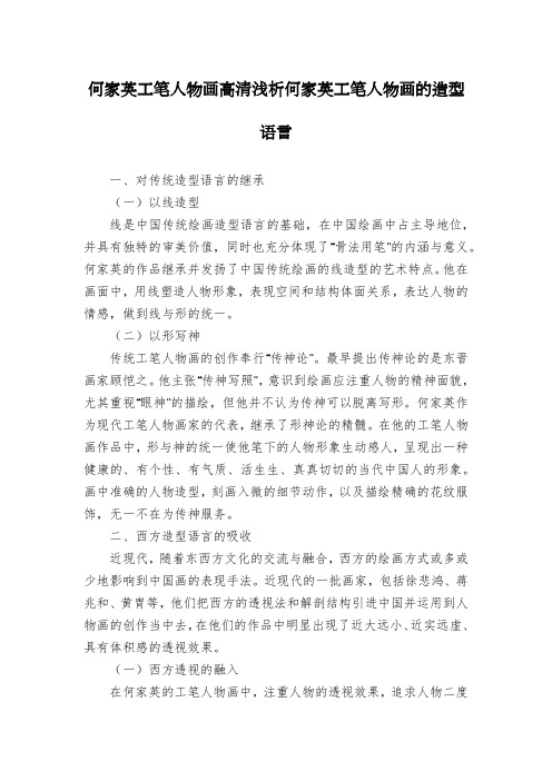 何家英工笔人物画高清浅析何家英工笔人物画的造型语言