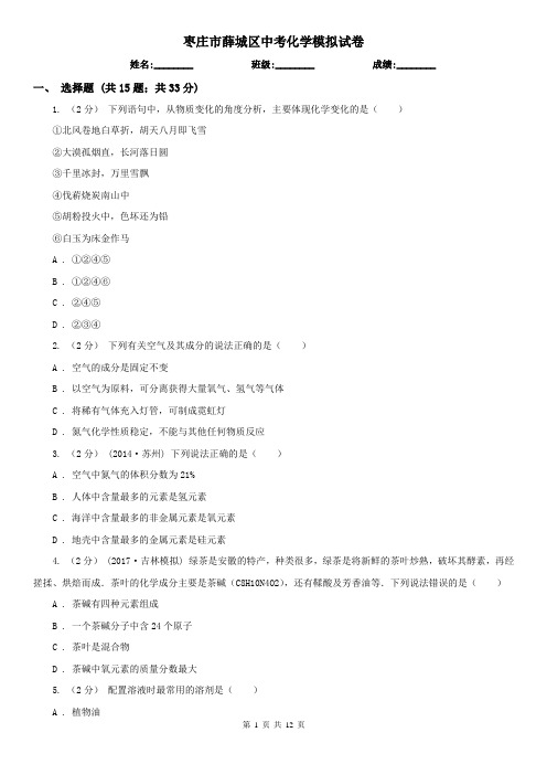 枣庄市薛城区中考化学模拟试卷