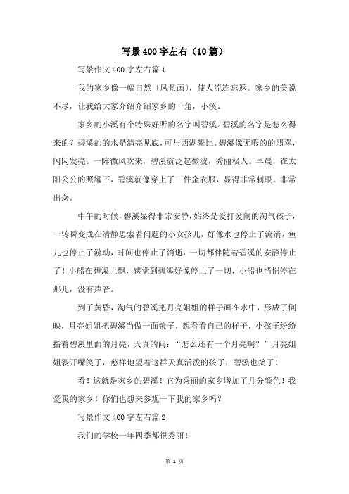 写景400字左右(10篇)