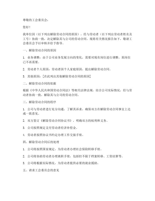 解除劳动合同报工会函模板