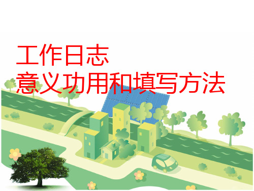 工作日志意义功用和填写办法