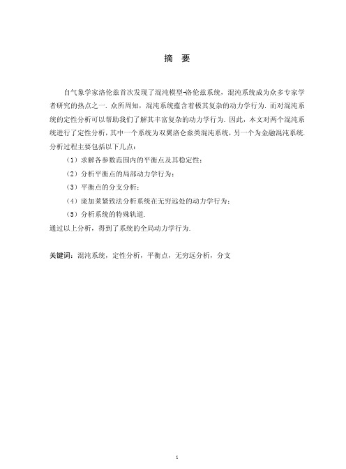 两类混沌系统的定性分析