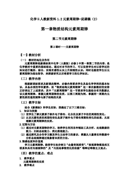 化学ⅱ人教新资料1.2元素周期律-说课稿(2)