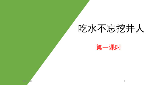 小学一年级下册语文《吃水不忘挖井人》PPT优质课件