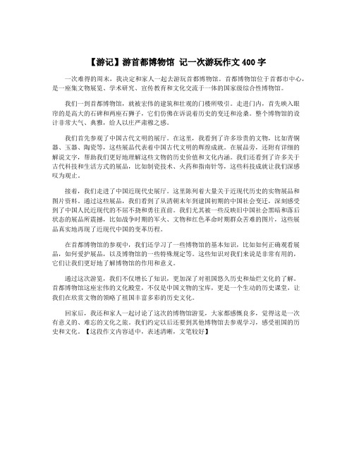 【游记】游首都博物馆 记一次游玩作文400字