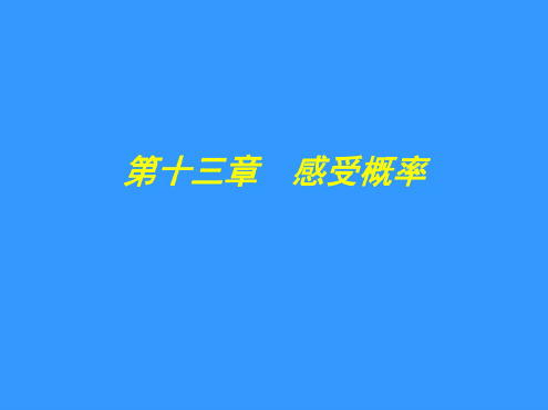 数学：第十三章《感受概率》复习课件(苏科版七年级下)