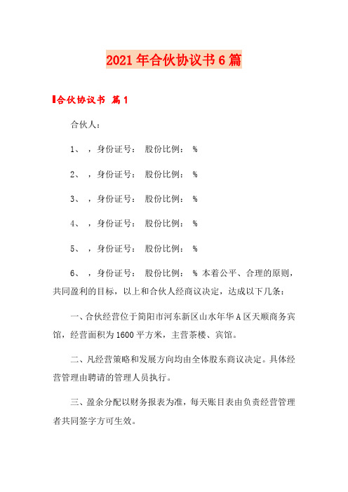 2021年合伙协议书6篇