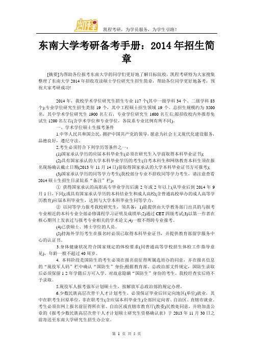 东南大学考研备考手册：2014年招生简章