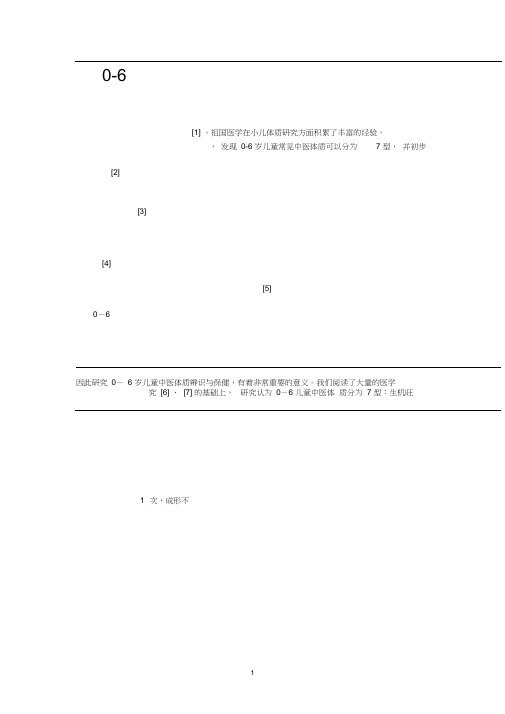 0-6岁儿童常见中医体质辨识与保健方案