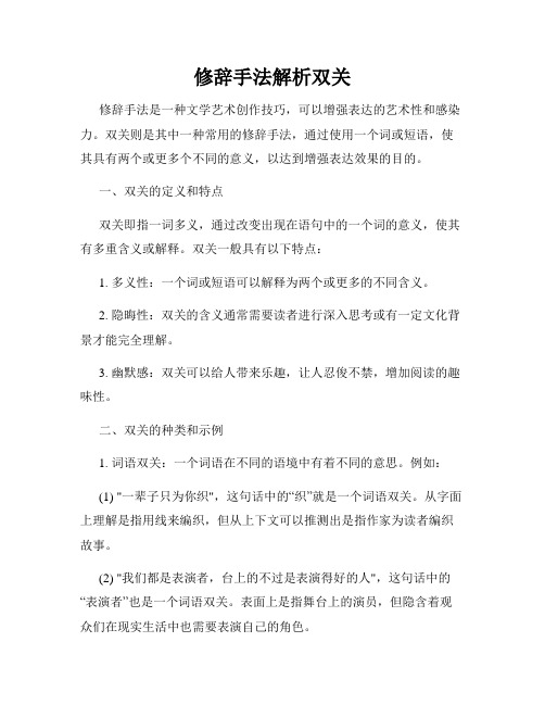 修辞手法解析双关