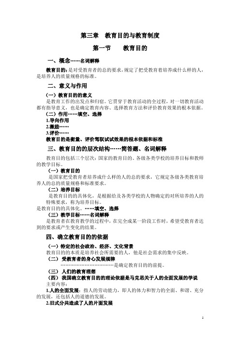 第3章……教育目的与教育制度