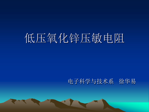 低压氧化锌压敏电阻(微制造)