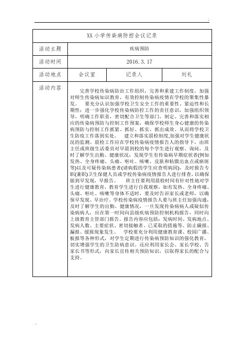 学校传染病防治会议记录