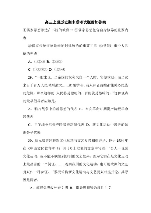 高三上册历史期末联考试题附加答案.doc