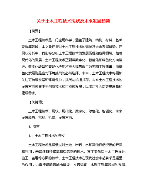 关于土木工程技术现状及未来发展趋势