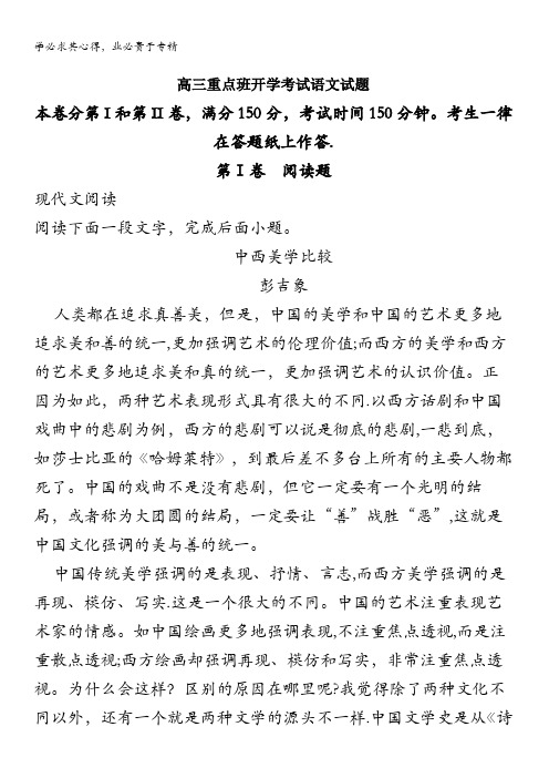 黄陵中学2018届高三(重点班)上学期开学考试语文试题 含解析