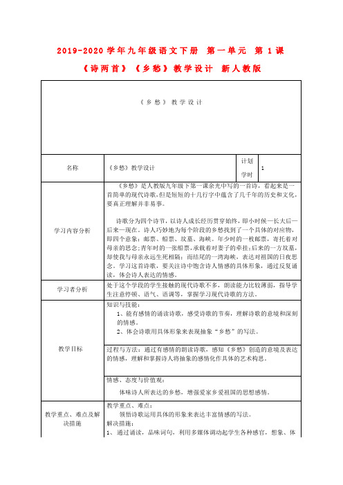 2019-2020学年九年级语文下册 第一单元 第1课《诗两首》《乡愁》教学设计 新人教版.doc