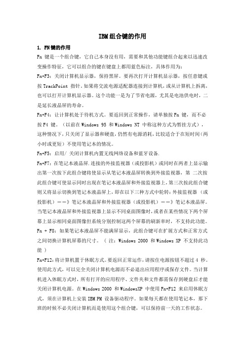 IBM组合键的作用