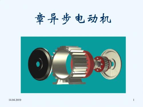 三相异步电动机工作原理与图解
