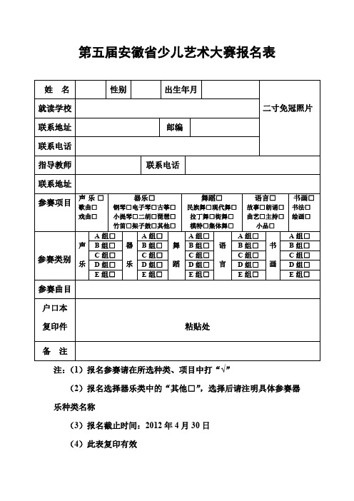 第五届安徽省少儿艺术大赛报名表