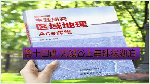 主题探究区域地理Ace课堂第十四讲大裂谷上的串珠状湖泊(共33张PPT)